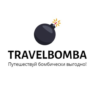 Логотип @travelbombaru - TravelBomba Поиск попутчиков