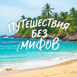 Логотип @traveledit - Путешествия без мифов