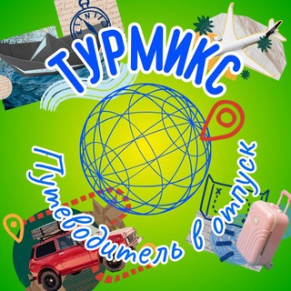 Логотип @travelenok - ТУРМИКС | ПУТЕВОДИТЕЛЬ В ОТПУСК