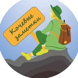 Логотип @traveler_note - КОЧЕВЫЕ ЗАМЕТКИ| Путешествие и туризм