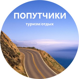 Логотип @traveler_ru - Попутчики|Туризм|Отдых