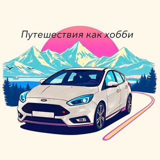 Логотип @travelgoonavtoford - Путешествия как хобби