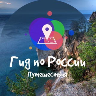 Логотип @travelguiderussia - Гид по России | Путешествия