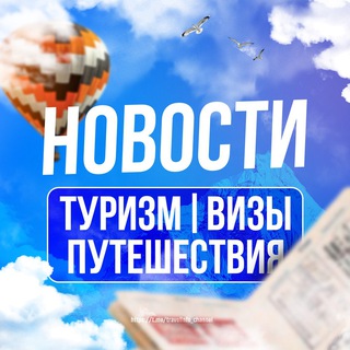 Логотип @travelinfo_channel - Туризм | Визы | Путешествия