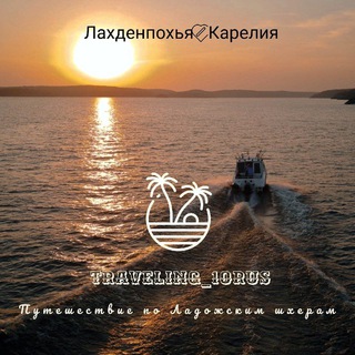 Логотип @traveling10 - Карелия🤩/Traveling10ru/