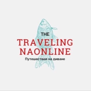 Логотип @traveling_naonline - Путешествия на диване