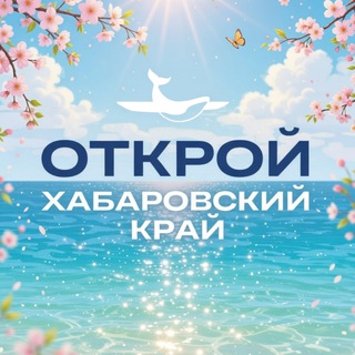 Логотип @travelkhv - Туристский информационный центр. Открой Хабаровский край