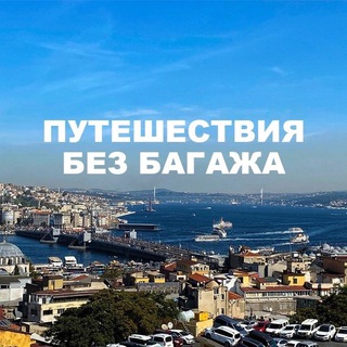 Логотип @travelnobaggage - Путешествия без багажа