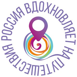 Логотип @travelonrussia - #РоссияВдохновляетНаПутешествия
