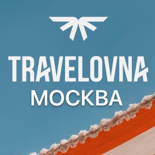 Логотип @travelovna_msk - Горящие туры из Москвы
