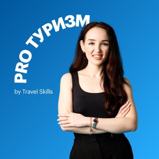 Логотип @travelpronews - ЮЛИЯ БЕКИРОВА | ТУРИЗМ И БИЗНЕС