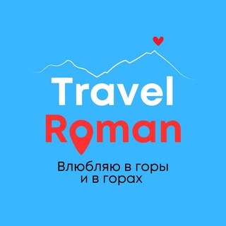 Логотип @travelroman_ru - ТУРЫ / ПОХОДЫ Новороссийск | Анапа | Геленджик