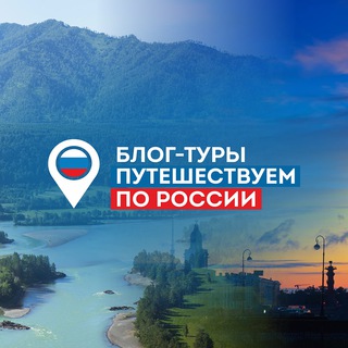 Логотип @travelrussiaonline - Блог-туры Путешествуем по России