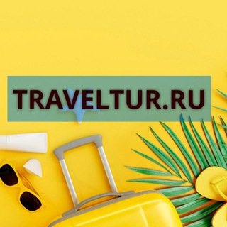 Логотип @traveltur_ru - TRAVELTUR Туры #турция #мальдивы путешествия отдых море