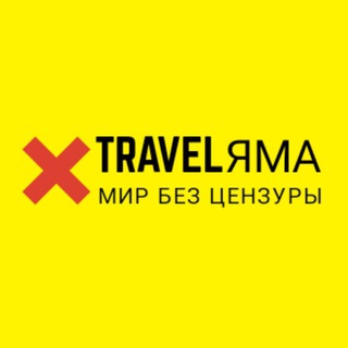 Логотип @travelyama - TravelЯма