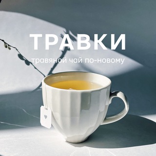 Логотип @travkitea - ТРАВКИ