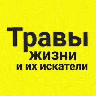 Логотип @travyjizni - Травы жизни и их искатели. Травники