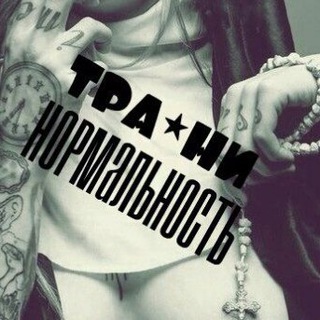 Логотип @traxninormalnosti - Трахни Нормальность