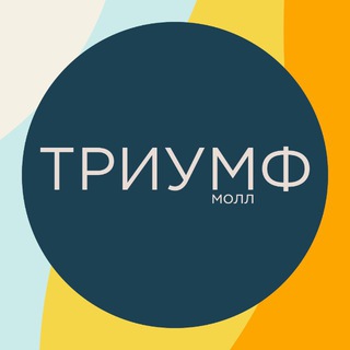 Логотип @trctriumfmall - ТРЦ «Триумф Молл» | Саратов