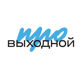 Логотип @trcvykhodnoy - ТРК «ПРОВЫХОДНОЙ», Люберцы