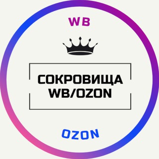 Логотип @treasure_wb_ozon - Сокровища WB/OZON 👑