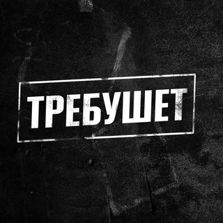 Логотип @trebuchettt - ТРЕБУШЕТ | НОВОСТИ