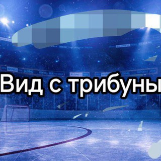Логотип @trebuna1 - ☄️❄️ Вид с трибуны ❄️☄️ Хоккей ❄️