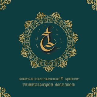 Логотип @trebuyushchiyeznaniy - Центр Требующие Знание