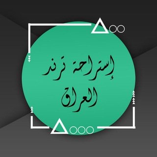 Логотип @trend_ch - استراحة ترند العراق