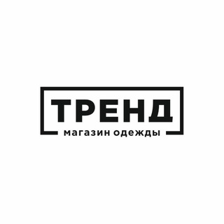 Логотип @trend_vlg - ТРЕНД — мужская и женская одежда, обувь Волгоград | магазин одежды