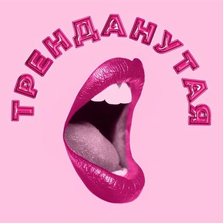 Логотип @trendanutaya - Тренданутая