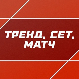 Логотип @trendsetmatch - Тренд, сет, матч | СТАВКА TВ