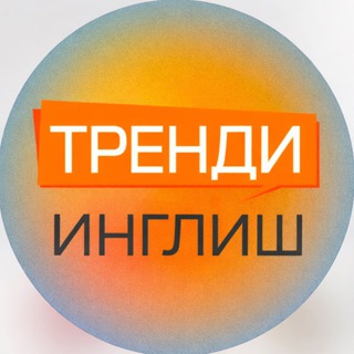 Логотип @trendyenglish - Тренди Инглиш/Trendy English