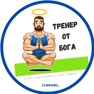 Логотип @trener_ot_boga_channel - ТРЕНЕР ОТ БОГА