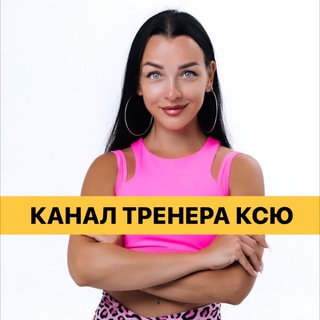 Логотип @trenerksenia - КАНАЛ ТРЕНЕРА КСЮ