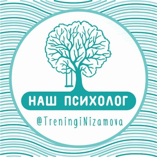 Логотип @treninginizamova - НАШ психолог