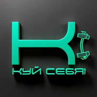 Логотип @treningnonstop - КУЙ СЕБЯ!