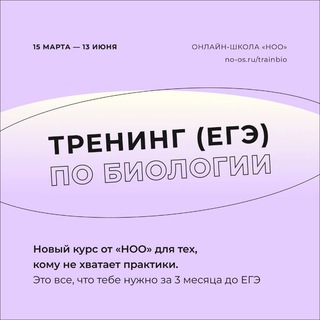 Логотип @treningotnoo2024 - тренинг по биологии от ноо