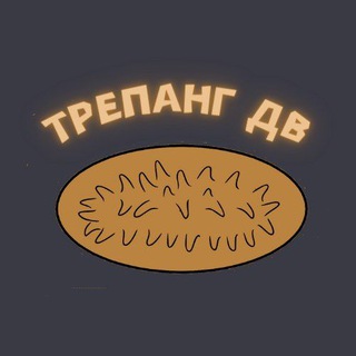 Логотип @trepangdv_exclusive - Трепанг ДВ