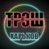 Логотип @tresh_kharkiv - Трэш Харьков
