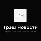 Логотип @tresh_news_kanal - Трэш Новости