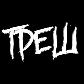 Логотип @treshak_tv - Новостной Трэш 😱