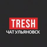 Логотип @treshchat_ulyanovsk - Трэш Chat Ульяновск и УО