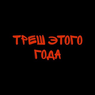 Логотип @treshgoda18 - Треш этого года