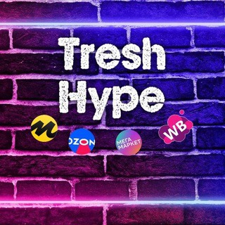 Логотип @treshhype - 🔥Tresh и Hype🔥 на маркетплейсах WB,OZON, YandexMarket, Мегамаркет