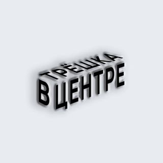 Логотип @treshkavzentre - трёшка в центре