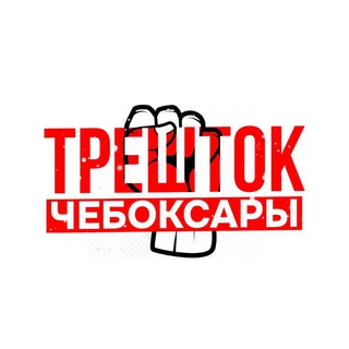 Логотип @treshtokcbx_chat - Трешток Чебоксары | ОБСУЖДЕНИЕ
