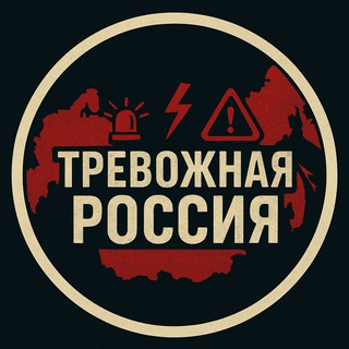 Логотип @trevozhnaya_rosiya - Тревожная Россия | Новости