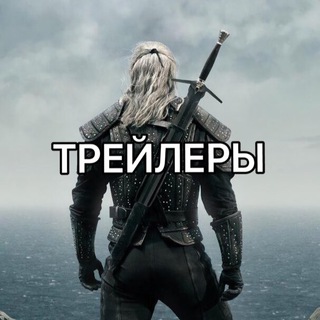 Логотип @treylery - Трейлеры