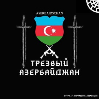Логотип @trezviyazerbaijan - Трезвый Азербаджан